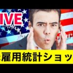 米雇用統計ショック、株価下落　金利急上昇【LIVE】（動画）