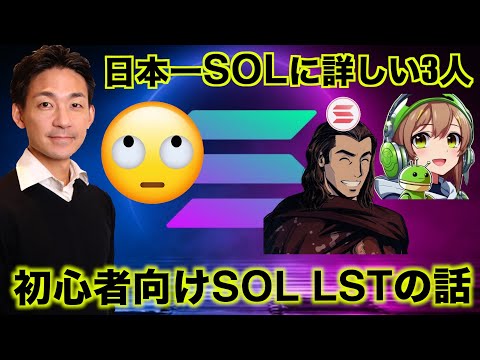 Solanaバリデーターに直撃インタビュー！SOLのLSTって何がいいの？（動画）